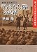 戦時演芸慰問団 「わらわし隊」の記録―芸人たちが見た日中戦争 戦時演芸慰問団 「わらわし隊」の記録―芸人たちが見た日中戦争