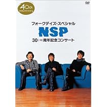 フォークデイズ・スペシャル NSP 30周年記念コンサートDVD Amazon.co.jp: NSP40周年記念スペシャルDVD フォークデイズ