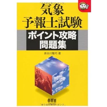 Amazon.co.jp ほしい物ランキング: 気象予報士の資格・検定 で