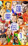 蓬莱伝１