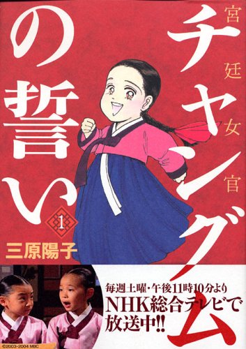 『宮廷女官 チャングムの誓い』