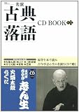 名演 古典落語CD BOOK 其の弐 (宝島MOOK)