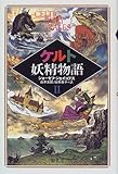 ケルト妖精物語〈2〉