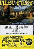 直立二足歩行の人類史 人間を生き残らせた出来の悪い足