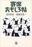 寄席おもしろ帖 寄席おもしろ帖
