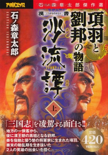 『漢書沙流譚ー項羽と劉邦の物語』