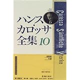 ハンス カロッサ全集 1 ハンス カロッサ 本 通販 Amazon