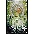 浅田弘幸「テガミバチ(19)」