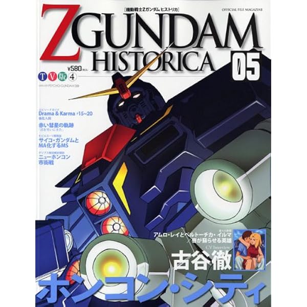 Official File Magazine ZGUNDAM HISTORICA Vol.5 | 講談社 |本