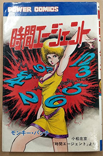 時間エージェント (1979年) (パワァコミックス)