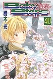 ベイビーステップ(40) (講談社コミックス)