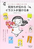 気持ちが伝わるイラストが描ける本