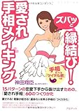 ズバッと縁結び!愛され手相メイキング