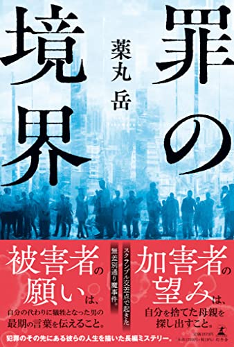 薬丸岳:罪の境界