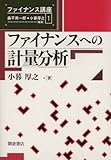 ファイナンスへの計量分析 (ファイナンス講座)