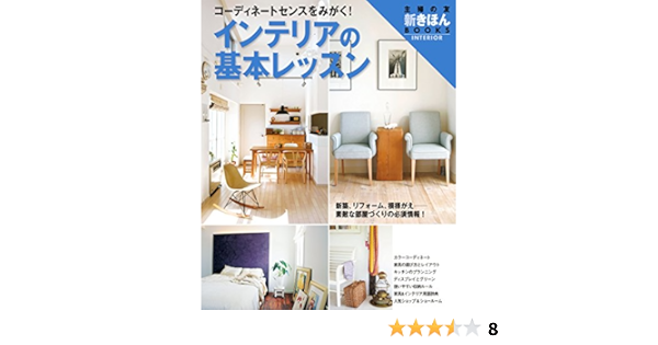 インテリアの基本レッスン 主婦の友新きほんｂｏｏｋｓ 主婦の友社 家事 生活の知識 Kindleストア Amazon
