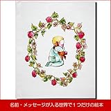 メモリアルギフト 出産祝い 名入れ絵本 「赤ちゃん誕生」 簡易ラッピング