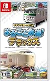 デジプラコレクション まるごと鉄道! デラックス -Switch