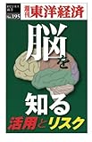 「脳」を知る―週刊東洋経済ｅビジネス新書No.195