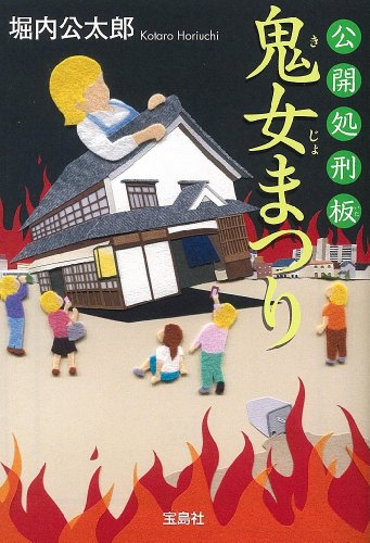 堀内公太郎:公開処刑板 鬼女まつり (宝島社文庫 『このミス』大賞シリーズ)