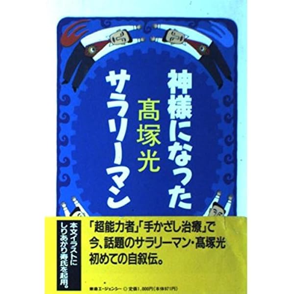Amazon.co.jp: 高塚光の「超」ヒーリングDVDブック (マキノ出版ムック