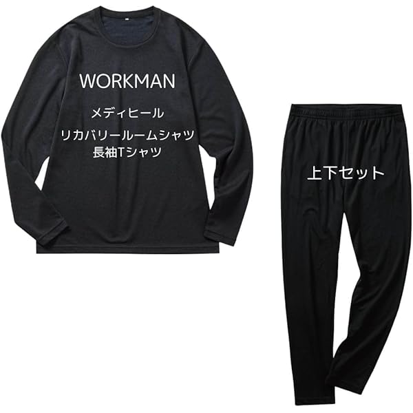 新品 ワークマン メディヒール ルーム長袖シャツ&ロングパンツセット 黒 M ワークマン メディヒール リカバリールームシャツ＆パンツ