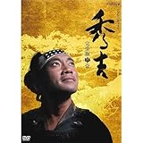 竹中直人主演 大河ドラマ 秀吉 完全版 DVD-BOX1 全7枚【NHKスクエア限定商品】