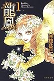 龍鳳 1 (白泉社文庫)