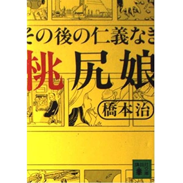 【中古】桃尻娘 新装版／橋本 治／講談社 桃尻娘 新装版 | 橋本 治 |本 | 通販 | Amazon
