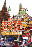 世界ボンクラ2人旅! タイ・ベトナム前半戦 (コミックエッセイの森)