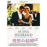 理想の結婚 [DVD]