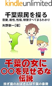 千葉県民を操る 恋愛 相性 性格 特徴すべてまるわかり ズバッと 県民性 得トク文庫 矢野新一 本 図書館 Kindleストア Amazon