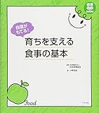 自信がもてる！　育ちを支える食事の基本 (保育わかばＢＯＯＫＳ)