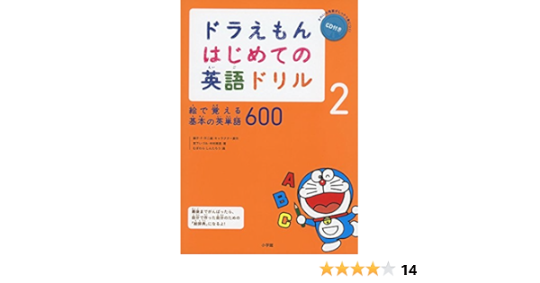 ドラえもん はじめての英語ドリル 絵で覚える基本の英単語600 2 宮下 いづみ 中村麻里 本 通販 Amazon