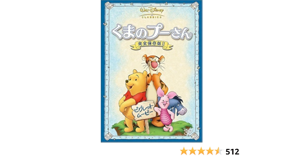 Amazon Co Jp くまのプーさん 完全保存版 2 ピグレット ムービー Dvd Dvd ブルーレイ フランシス グレイバス