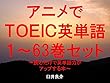 アニメでＴＯＥＩＣ英単語（１～63巻セット）（3D彼女 リアルガールを追加）～キャラに関する英文を読むだけで英単語力がアップする本～