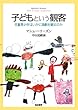 子どもという観客: ─児童青少年はいかに演劇を観るのか─