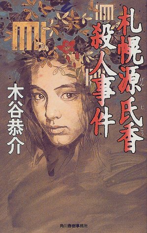 木谷恭介:札幌源氏香殺人事件 (ハルキ・ノベルス)