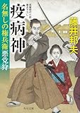 疫病神 名無しの権兵衛悪党狩 (角川文庫)