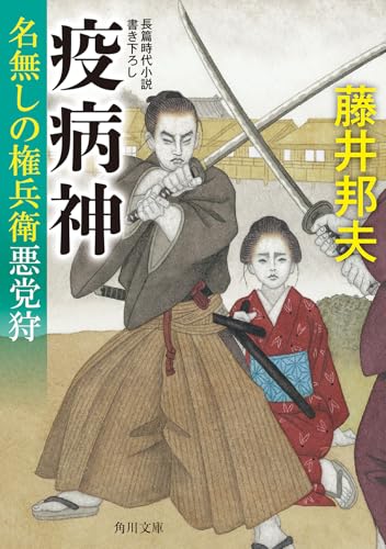 藤井邦夫:疫病神 名無しの権兵衛悪党狩 (角川文庫)