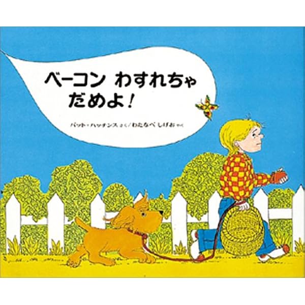 ベーコン わすれちゃ だめよ 世界の絵本 パット ハッチンス しげお わたなべ 本 通販 Amazon