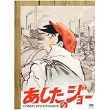 あしたのジョー COMPLETE DVD-BOX〈プライスダウン版〉