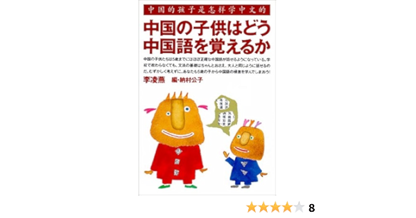 中国の子供はどう中国語を覚えるか 李 凌燕 公子 納村 本 通販 Amazon