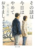その話は今日はやめておきましょう (毎日文庫)