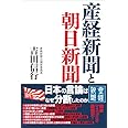 産経新聞と朝日新聞