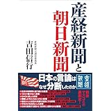 産経新聞と朝日新聞