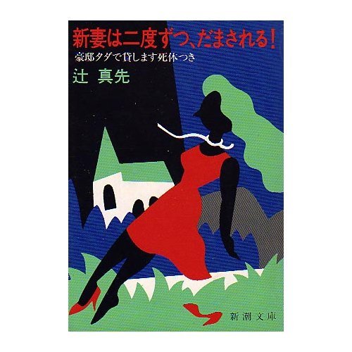 辻真先:新妻は二度ずつ、だまされる!―豪邸タダで貸します死体つき (新潮文庫)