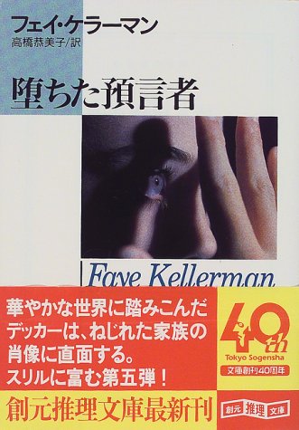 フェイ・ケラーマン:堕ちた預言者 (創元推理文庫)