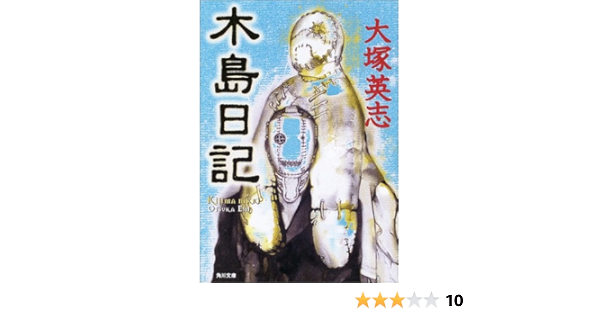 木島日記 角川文庫 大塚 英志 本 通販 Amazon