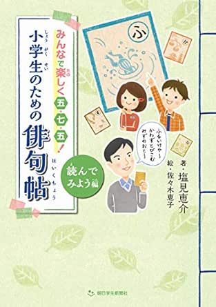 みんなで楽しく五 七 五 小学生のための俳句帖 読んでみよう編 塩見恵介 ノンフィクション 伝記 Kindleストア Amazon